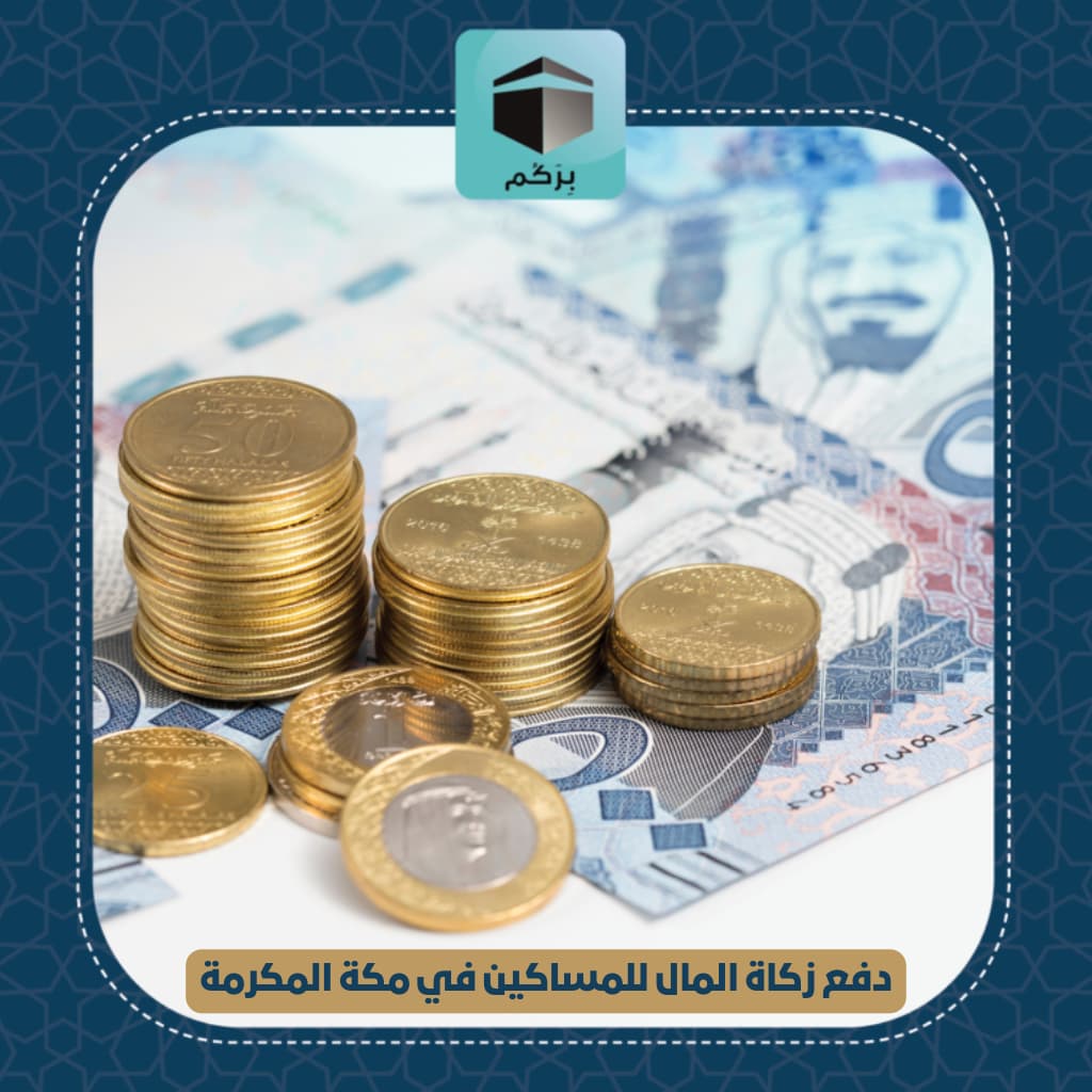 دفع زكاة المال للمساكين في مكة المكرمة