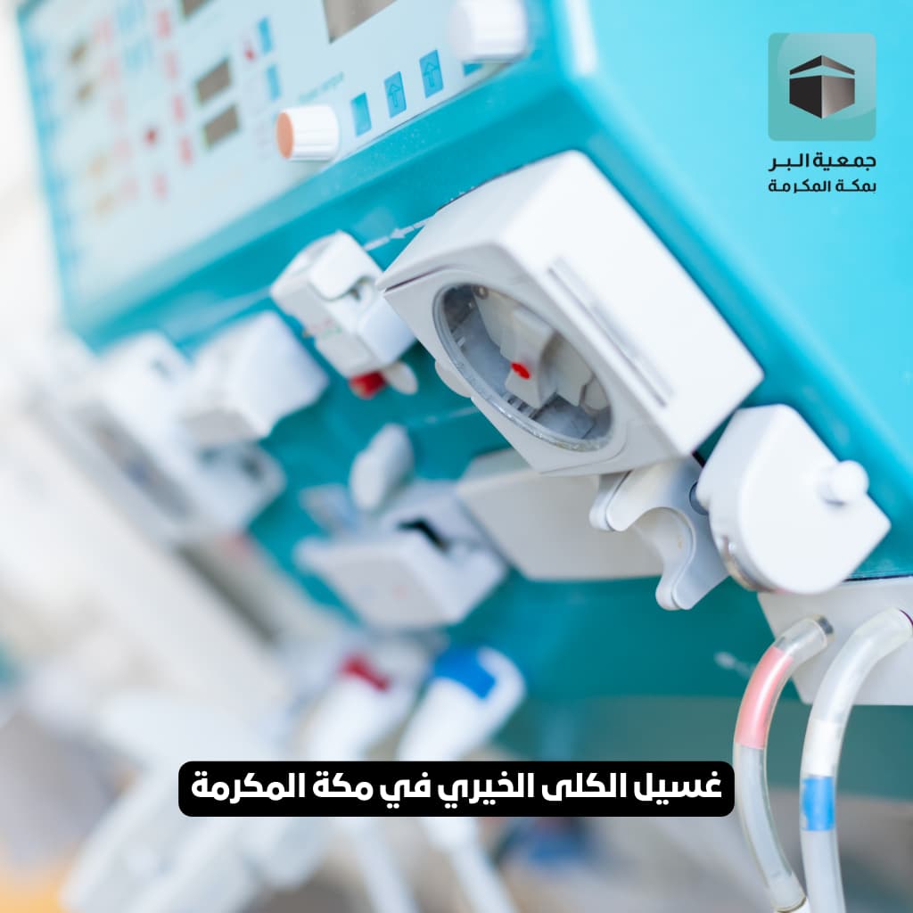 غسيل الكلى الخيري في مكة المكرمة بالمجان للمحتاجين
